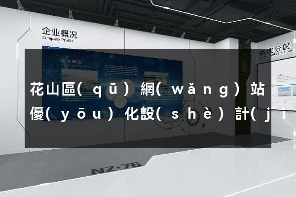 花山區(qū)網(wǎng)站優(yōu)化設(shè)計(jì)公司