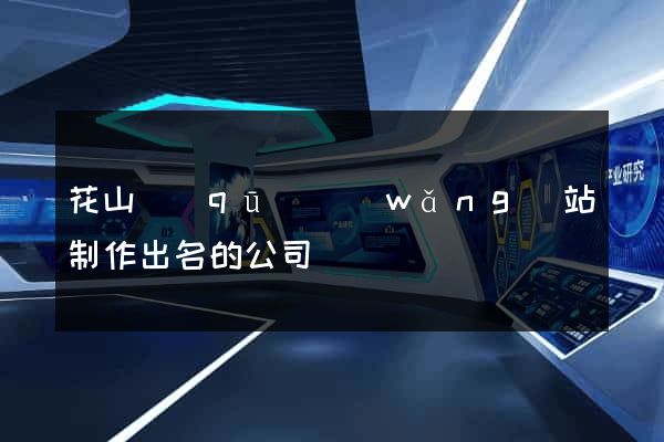 花山區(qū)網(wǎng)站制作出名的公司