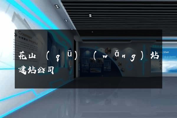 花山區(qū)網(wǎng)站建站公司
