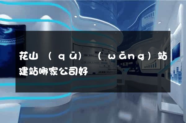 花山區(qū)網(wǎng)站建站哪家公司好