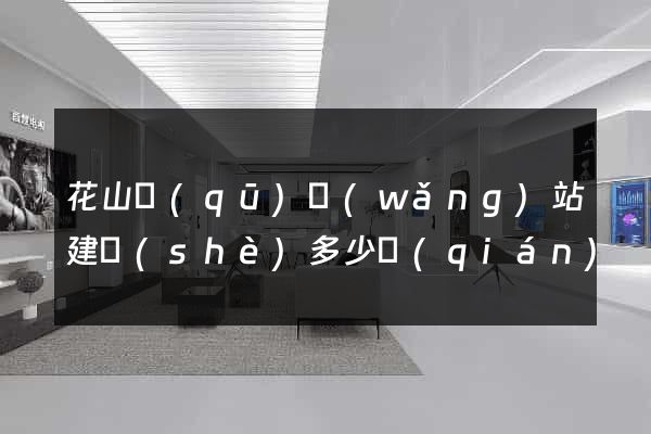 花山區(qū)網(wǎng)站建設(shè)多少錢(qián)