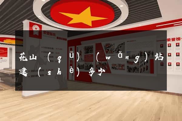 花山區(qū)網(wǎng)站建設(shè)多少錢