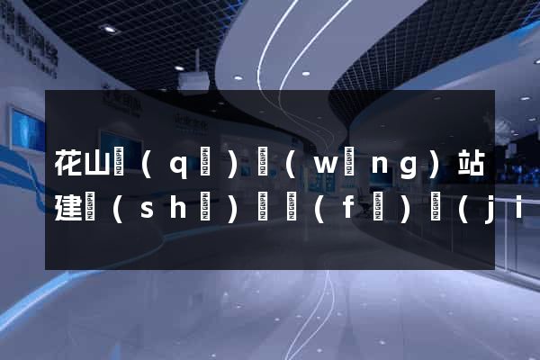 花山區(qū)網(wǎng)站建設(shè)開發(fā)價(jià)格