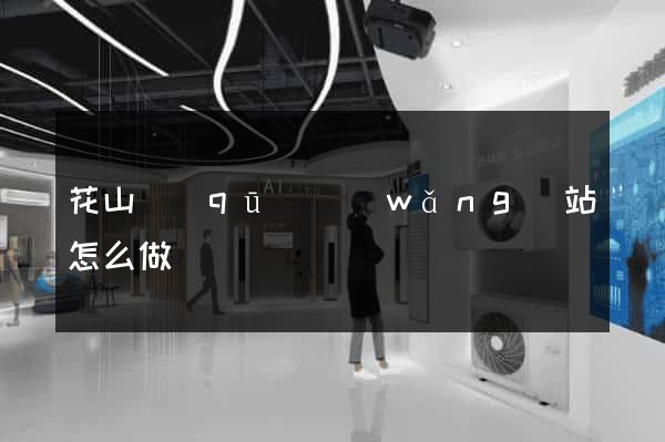 花山區(qū)網(wǎng)站怎么做