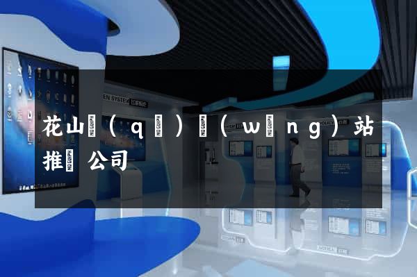 花山區(qū)網(wǎng)站推廣公司