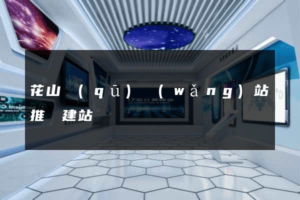 花山區(qū)網(wǎng)站推廣建站