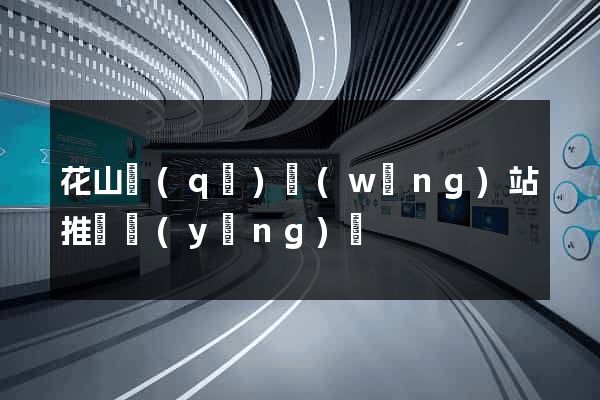 花山區(qū)網(wǎng)站推廣營(yíng)銷