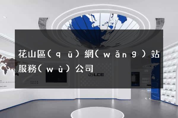 花山區(qū)網(wǎng)站服務(wù)公司
