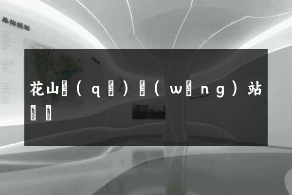花山區(qū)網(wǎng)站營銷