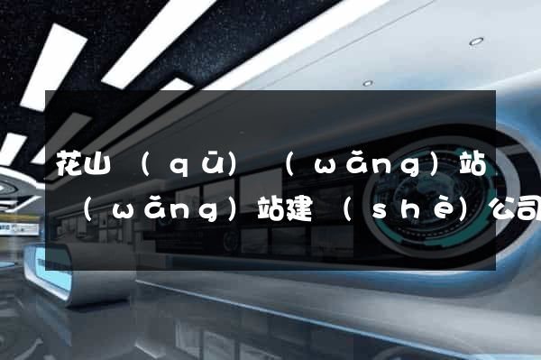 花山區(qū)網(wǎng)站網(wǎng)站建設(shè)公司