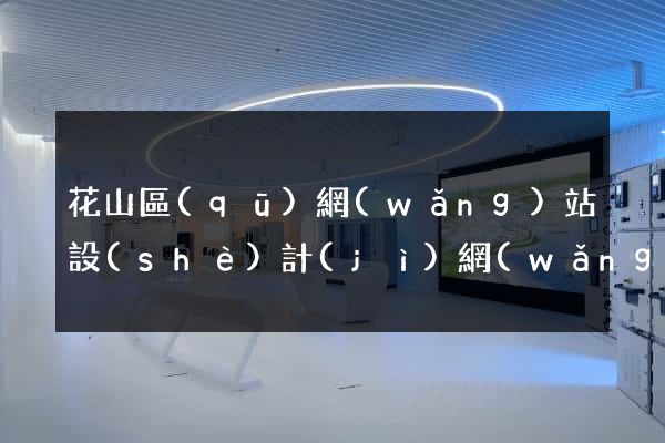 花山區(qū)網(wǎng)站設(shè)計(jì)網(wǎng)站建設(shè)