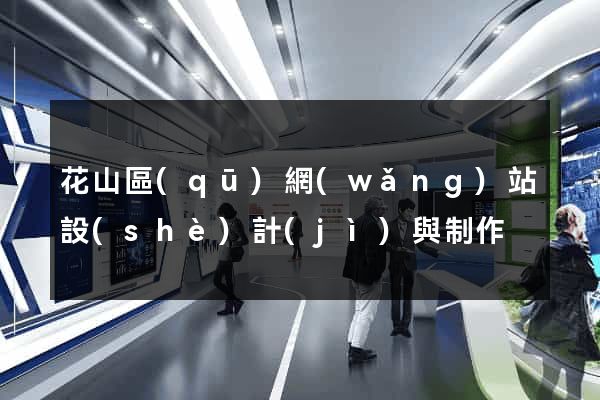 花山區(qū)網(wǎng)站設(shè)計(jì)與制作