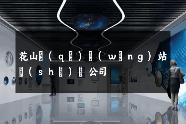 花山區(qū)網(wǎng)站設(shè)計公司