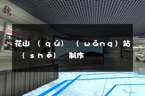 花山區(qū)網(wǎng)站設(shè)計制作