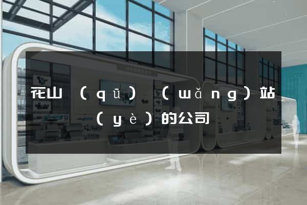 花山區(qū)網(wǎng)站設計專業(yè)的公司