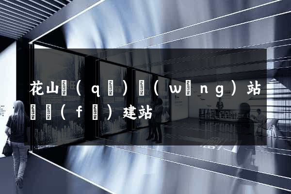 花山區(qū)網(wǎng)站開發(fā)建站