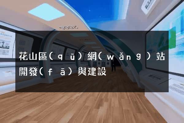 花山區(qū)網(wǎng)站開發(fā)與建設