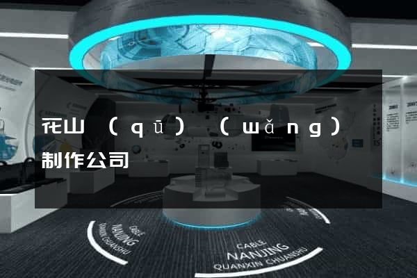 花山區(qū)網(wǎng)頁制作公司