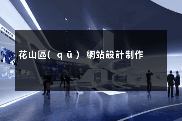 花山區(qū)網站設計制作