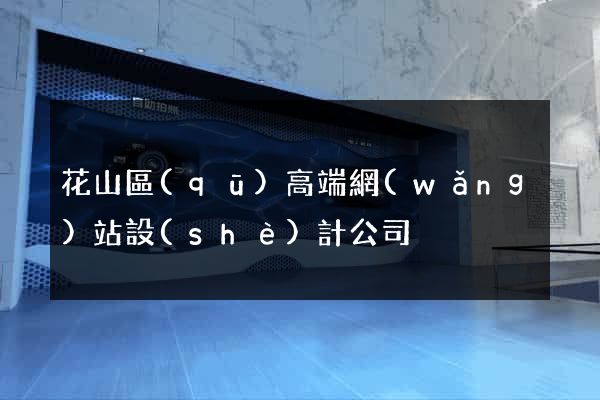 花山區(qū)高端網(wǎng)站設(shè)計公司