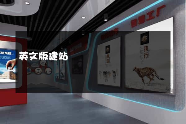 英文版建站