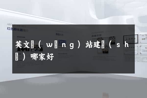 英文網(wǎng)站建設(shè)哪家好