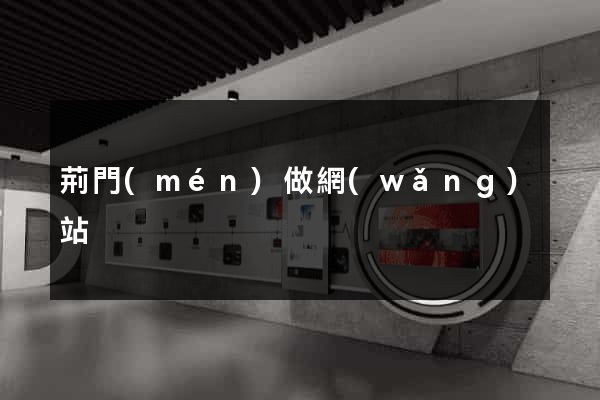 荊門(mén)做網(wǎng)站