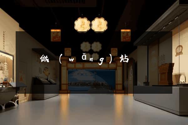 荊門做網(wǎng)站