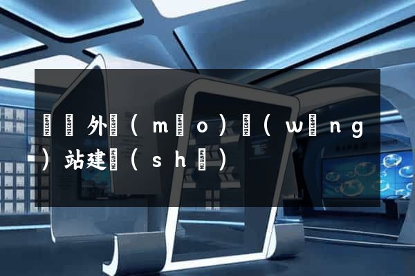 荊門外貿(mào)網(wǎng)站建設(shè)