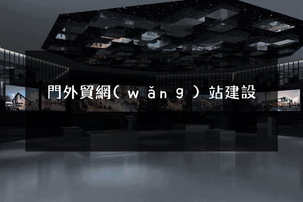 荊門外貿網(wǎng)站建設