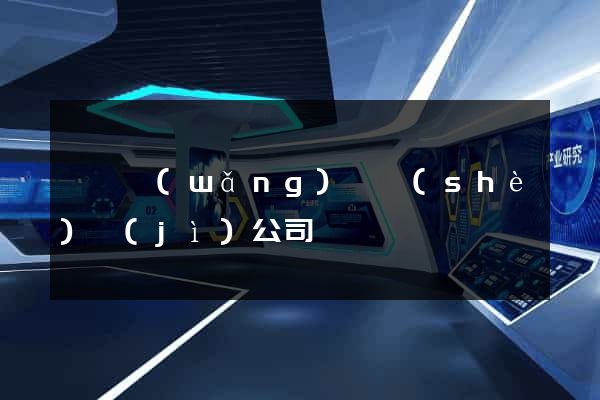 荊門網(wǎng)頁設(shè)計(jì)公司