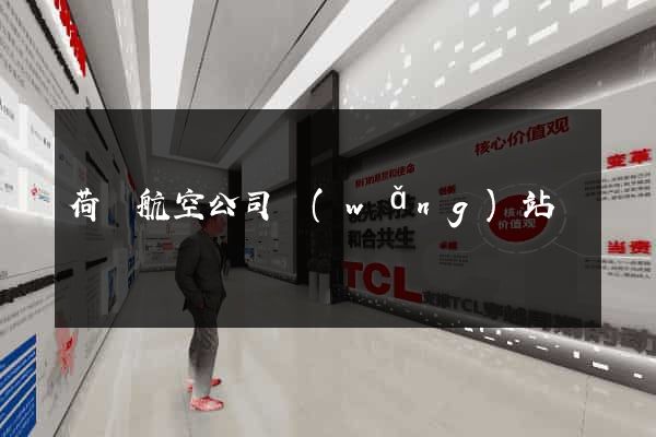 荷蘭航空公司網(wǎng)站