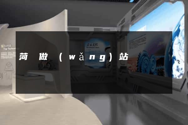 菏澤做網(wǎng)站