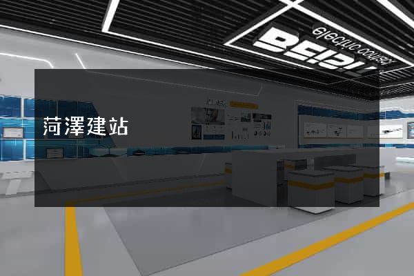 菏澤建站