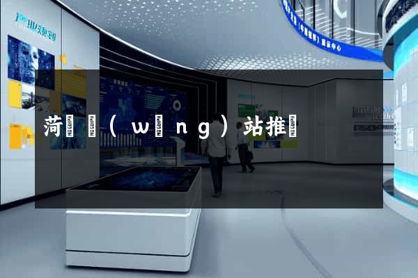 菏澤網(wǎng)站推廣
