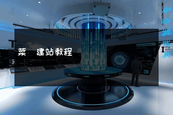 菜鳥建站教程