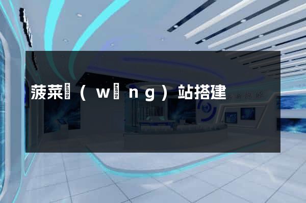 菠菜網(wǎng)站搭建