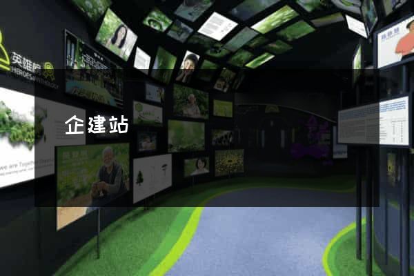 華企建站