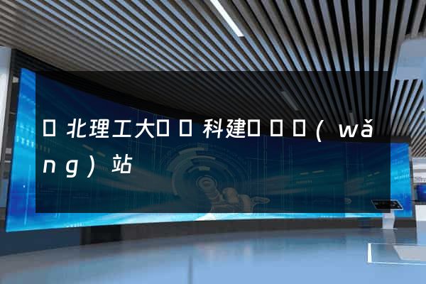 華北理工大學學科建設處網(wǎng)站