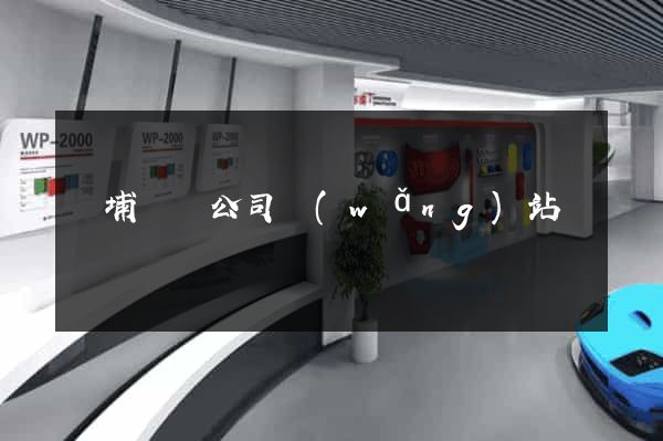 華埔裝飾公司網(wǎng)站