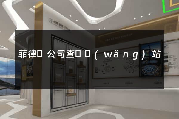 菲律賓公司查詢網(wǎng)站