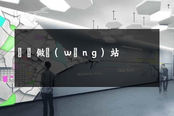 萊蕪做網(wǎng)站