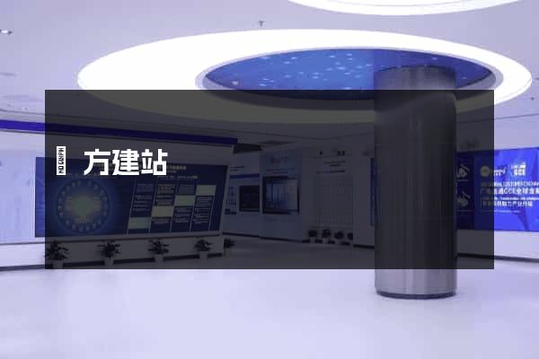 萬方建站