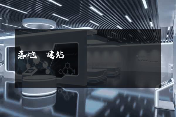 落地頁建站