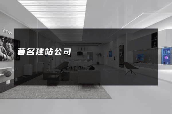 著名建站公司
