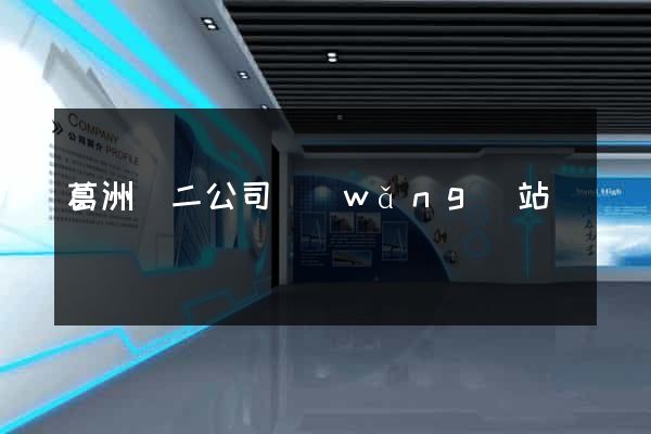 葛洲壩二公司網(wǎng)站