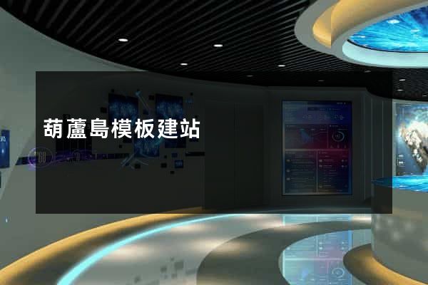 葫蘆島模板建站