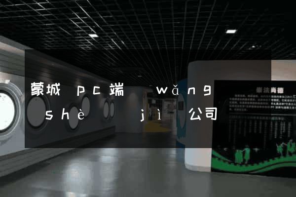 蒙城縣pc端網(wǎng)頁設(shè)計(jì)公司