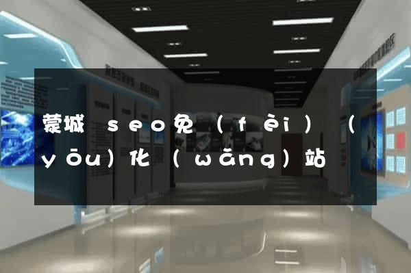 蒙城縣seo免費(fèi)優(yōu)化網(wǎng)站