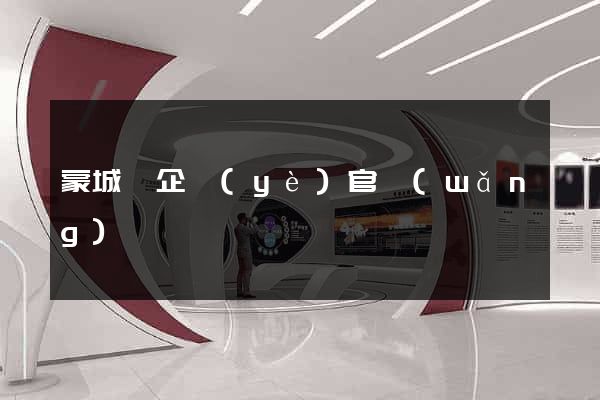 蒙城縣企業(yè)官網(wǎng)